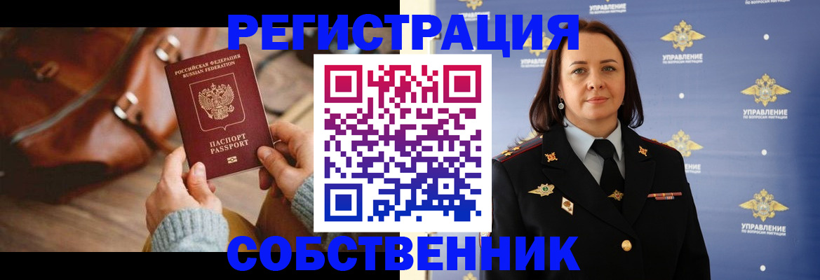 временная регистрация собственник в Орловской области